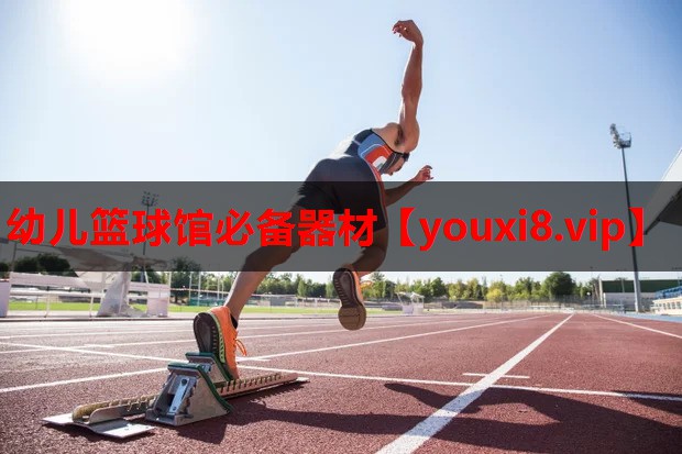 幼儿篮球馆必备器材 幼儿篮球馆必备器材