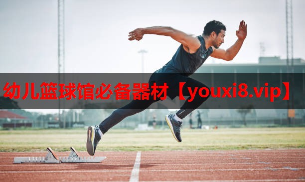 幼儿篮球馆必备器材 幼儿篮球馆必备器材