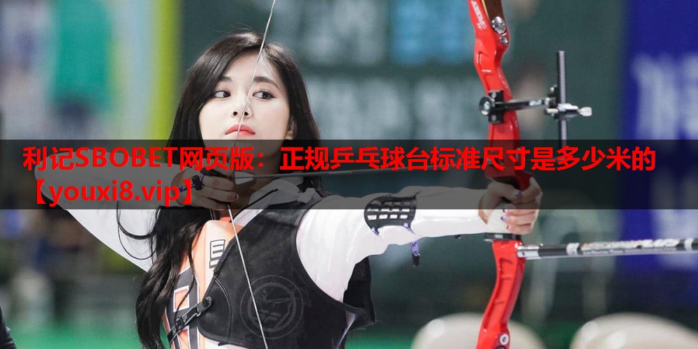 正规乒乓球台标准尺寸是多少米的 正规乒乓球台标准尺寸是多少米的