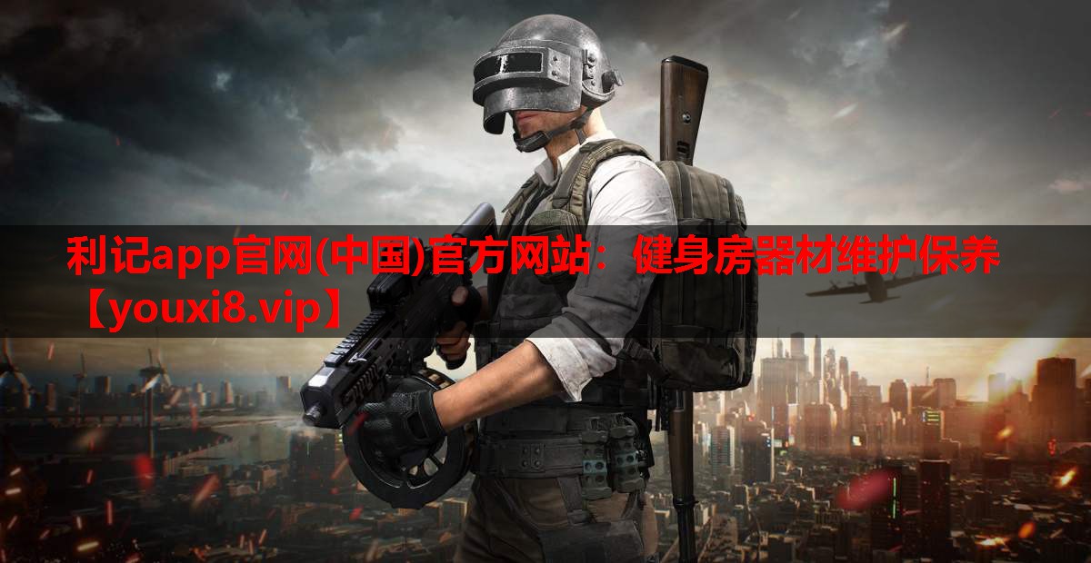 健身房器材维护保养 健身房器材维护保养