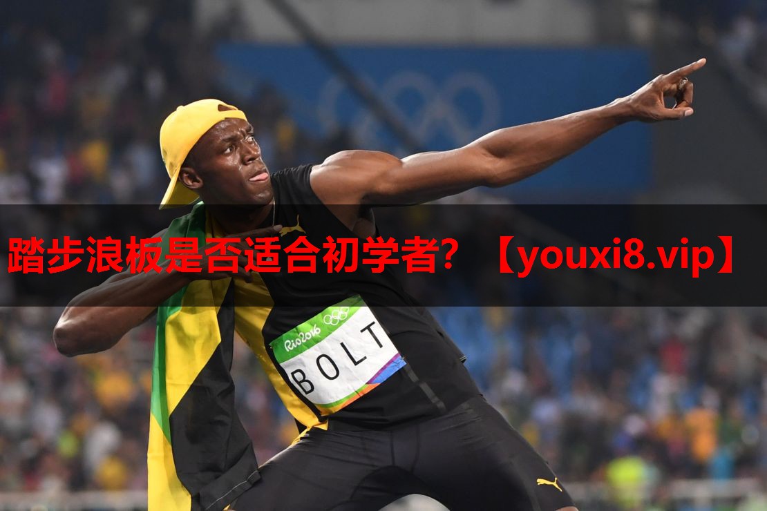 踏步浪板是否适合初学者? 踏步浪板是否适合初学者?