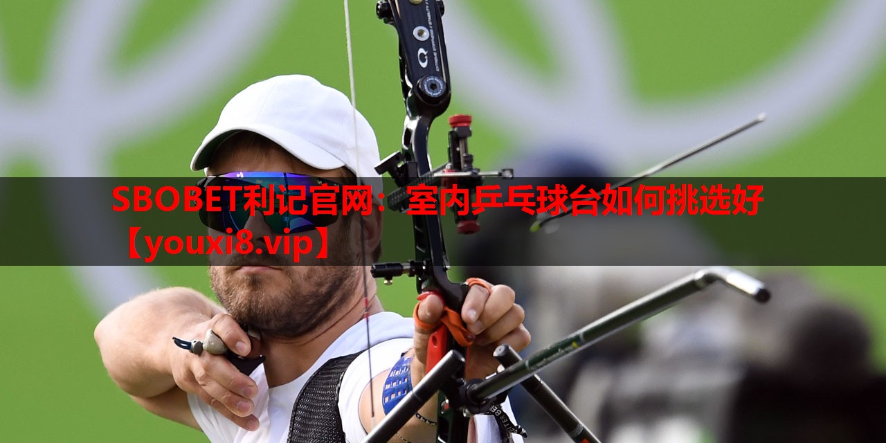 室内乒乓球台如何挑选好 室内乒乓球台如何挑选好