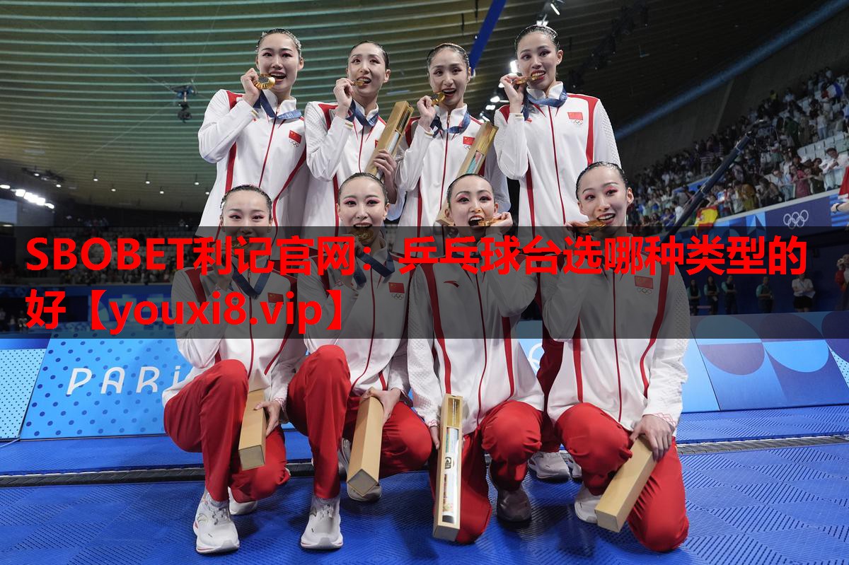 乒乓球台选哪种类型的好 乒乓球台选哪种类型的好