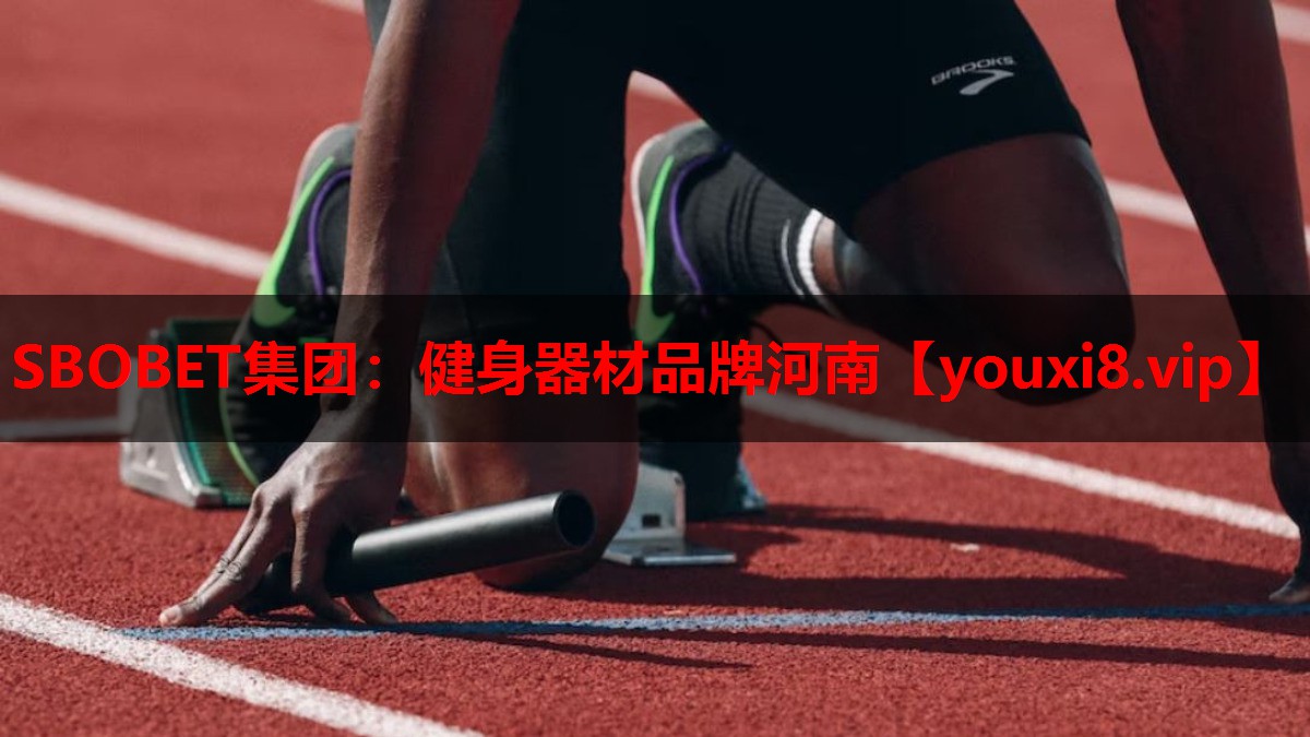 健身器材品牌河南 健身器材品牌河南
