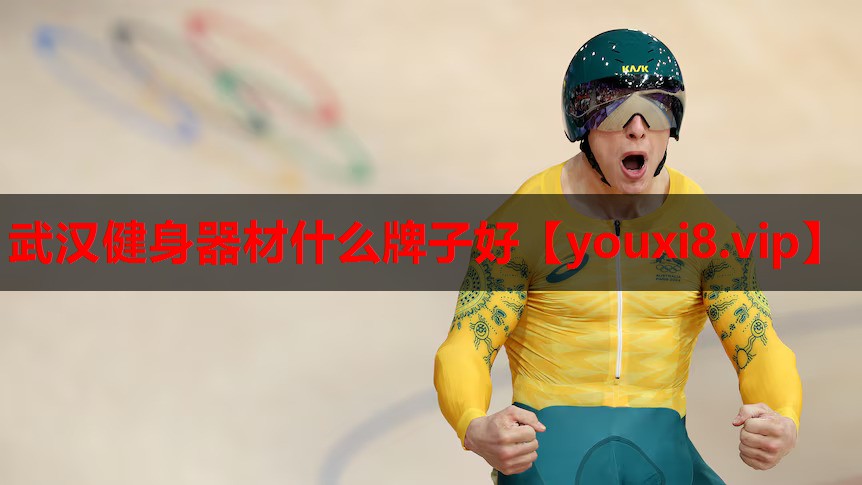 武汉健身器材什么牌子好 武汉健身器材什么牌子好