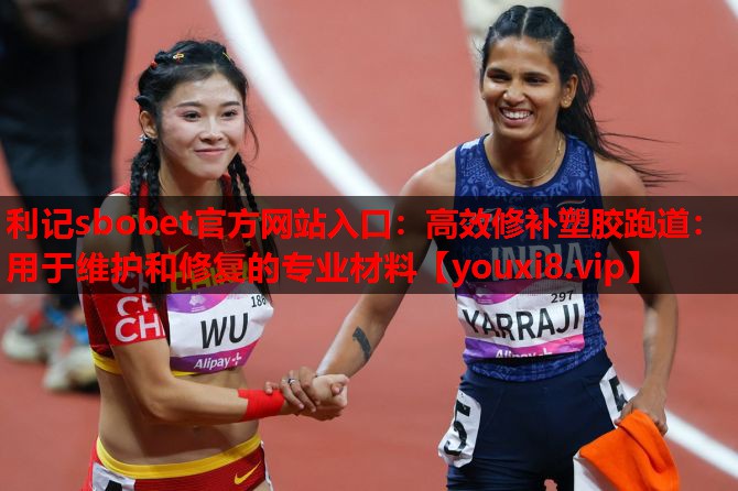 高效修补塑胶跑道:用于维护和修复的专业材料 高效修补塑胶跑道:用于维护和修复的专业材料