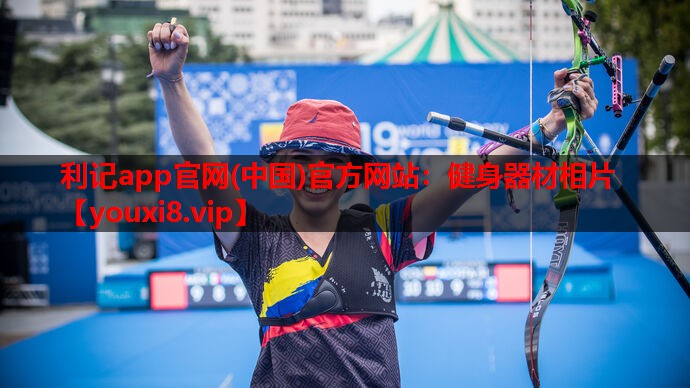 健身器材相片 健身器材相片