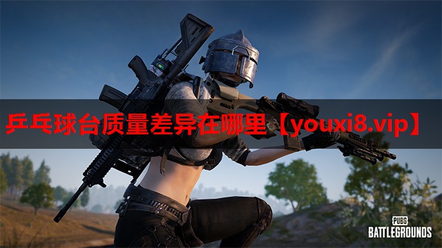 乒乓球台质量差异在哪里 乒乓球台质量差异在哪里