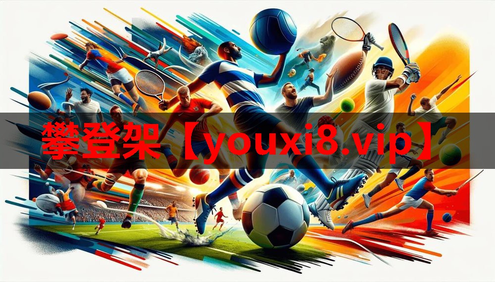 攀登架 攀登架