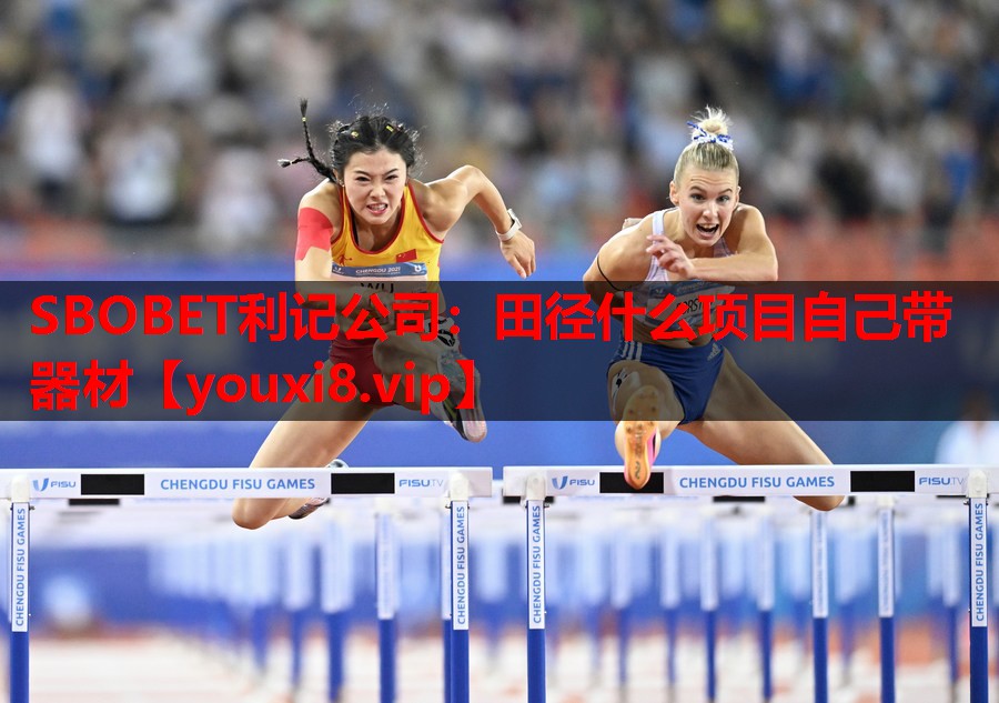 田径什么项目自己带器材 田径什么项目自己带器材