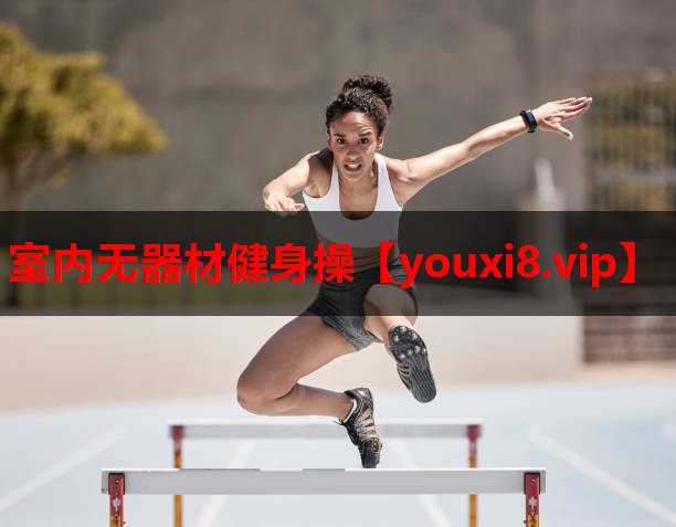 室内无器材健身操 室内无器材健身操
