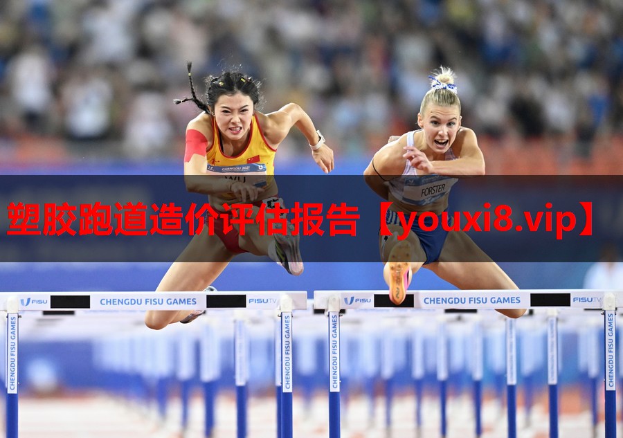 塑胶跑道造价评估报告 塑胶跑道造价评估报告
