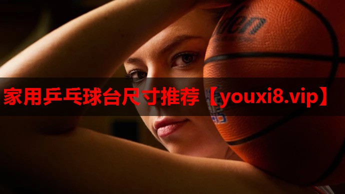 家用乒乓球台尺寸推荐 家用乒乓球台尺寸推荐