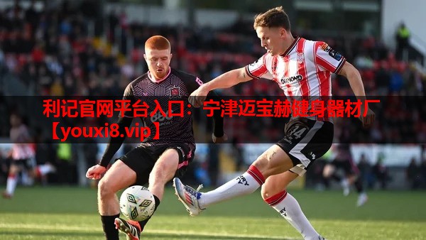 宁津迈宝赫健身器材厂 宁津迈宝赫健身器材厂
