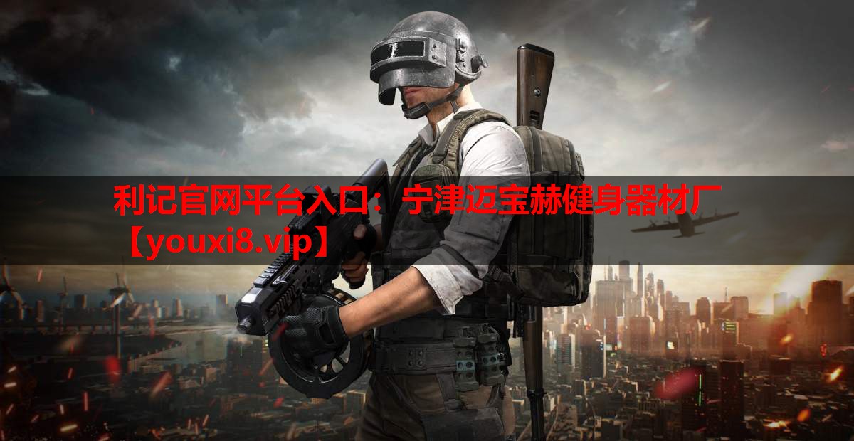 宁津迈宝赫健身器材厂 宁津迈宝赫健身器材厂