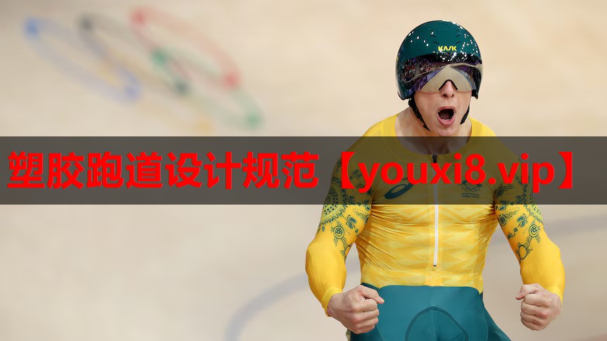 塑胶跑道设计规范 塑胶跑道设计规范