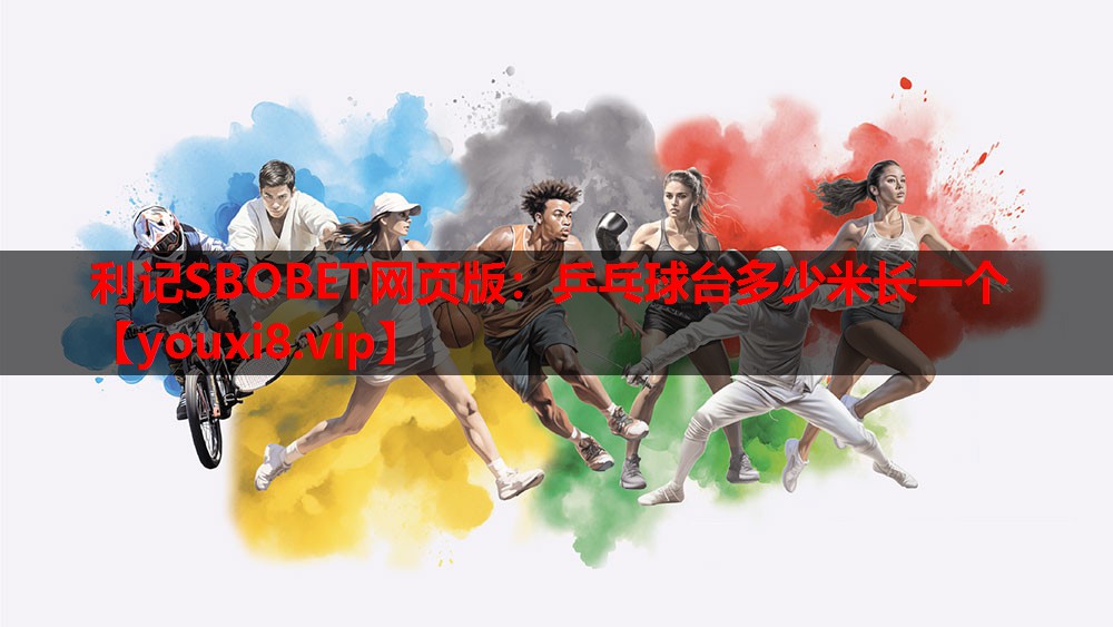 乒乓球台多少米长一个