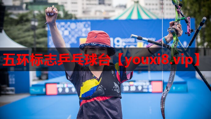 五环标志乒乓球台