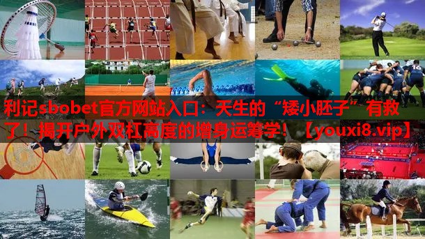 天生的“矮小胚子”有救了！揭开户外双杠高度的增身运筹学！